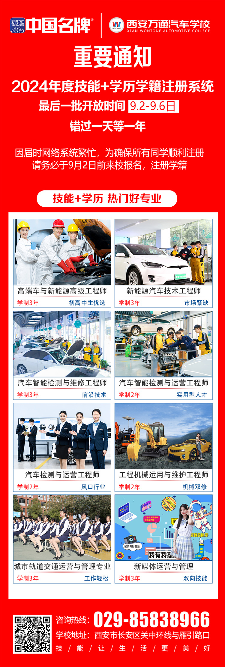 緊急呼吁！ —— 西安萬通汽車學(xué)校2024年度技能+學(xué)歷學(xué)籍注冊末班車