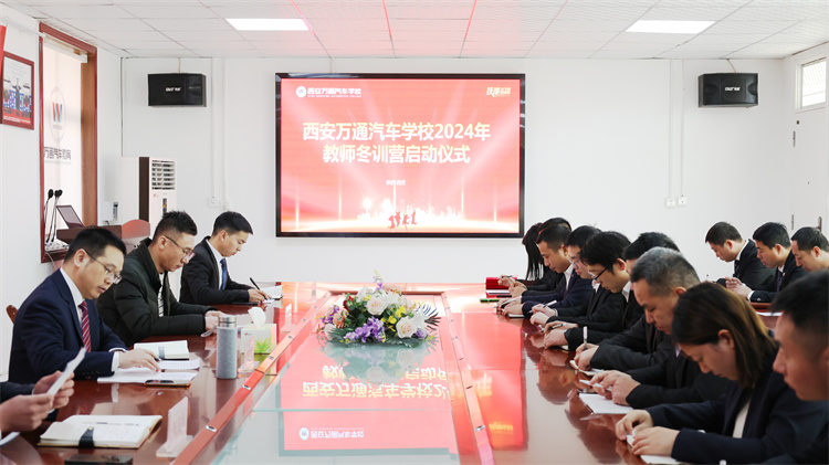 學(xué)海無涯，精進(jìn)不輟 —— 西安萬通汽車學(xué)校2024年度教師冬季訓(xùn)練營盛大啟幕