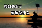 失業(yè)不茫然  西安萬通許你錦繡前程