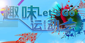 多彩趣味運動會  萬通學(xué)子樂翻天