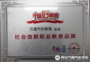 品質(zhì)萬通  再獲職業(yè)教育行業(yè)盛典大獎