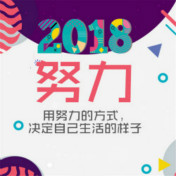 2018年，綻放不一樣的自己