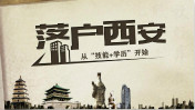 報讀“技能+學(xué)歷”專業(yè)可申請落戶西安