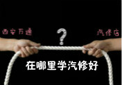 學(xué)汽車技術(shù)，專業(yè)學(xué)校與汽修店應(yīng)該選哪個(gè)？