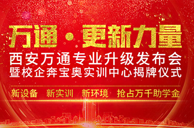 西安萬通汽車學(xué)校再“升級(jí)”打造校企合作高地