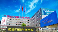 發(fā)展現(xiàn)代職業(yè)教育  西安萬通在新的起點上繼續(xù)前進