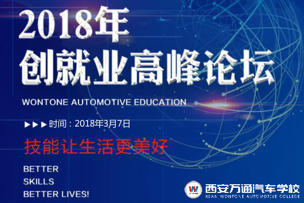 萬通汽車教育2018年創(chuàng)就業(yè)高峰論壇