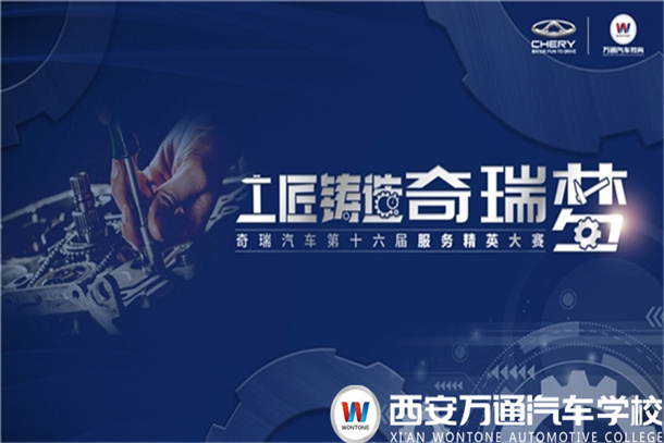 奇瑞第十六屆服務(wù)精英大賽中北、中原、西北賽區(qū)復賽火熱啟幕！