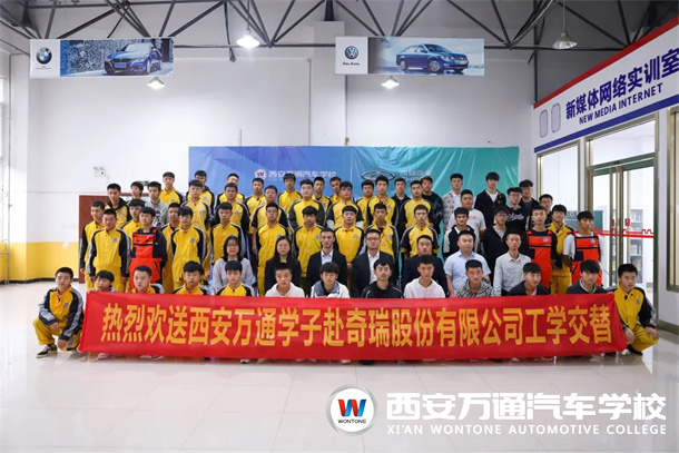 又一批西安萬通學(xué)子將赴奇瑞汽車有限公司頂崗實(shí)習(xí)！