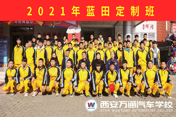 2021年藍(lán)田定制班隆重開(kāi)班