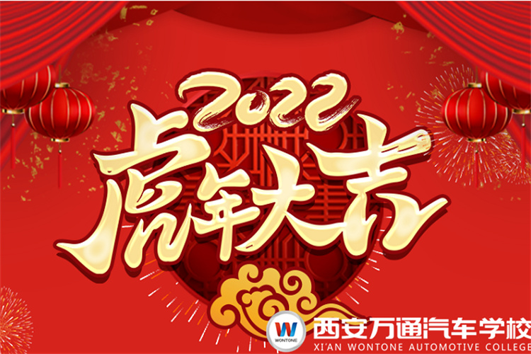 辭舊迎新，西安萬(wàn)通恭賀全體人民新年快樂！