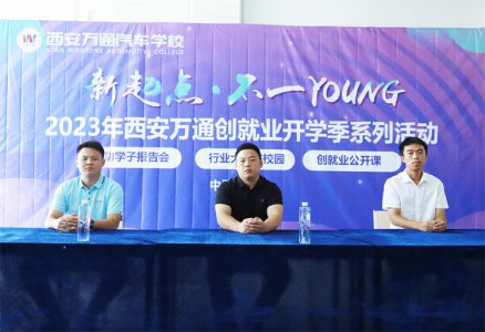 新起點(diǎn)  不一YOUNG 西安萬通2023年成功學(xué)子母校分享會圓滿舉行！